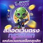 เว็บสล็อตทรูวอเลท